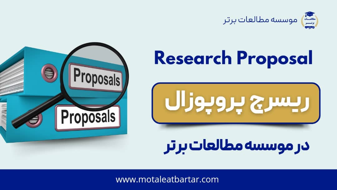 ریسرچ پروپوزال Research Proposal