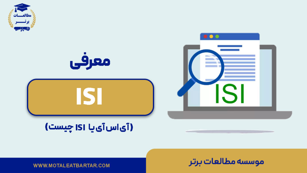 آی اس آی یا ISI چیست؟