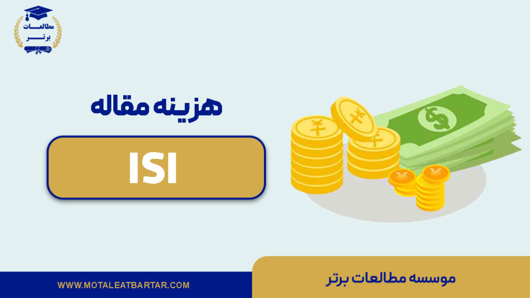 هزینه مقاله ISI